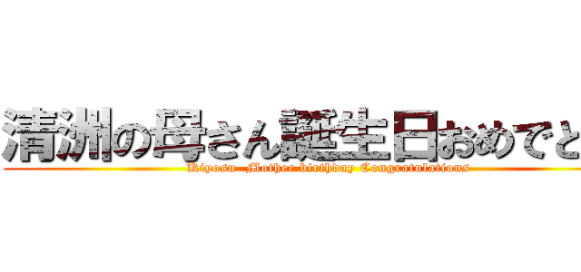 清洲の母さん誕生日おめでとう！ (Kiyosu  Mother birthday Congratulations)