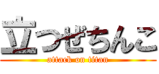 立つぜちんこ (attack on titan)