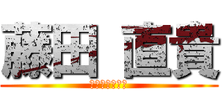 藤田 直貴 (おやじｔバック)