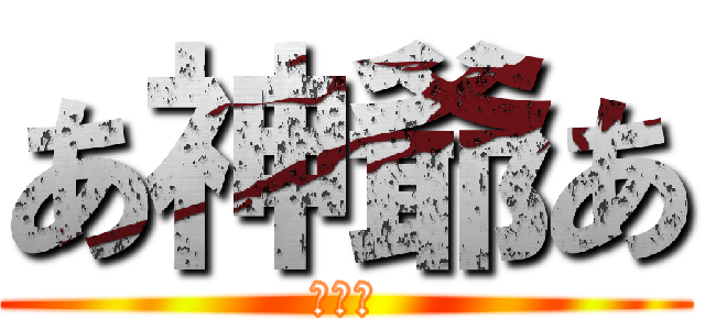 あ神爺あ (いやだ)