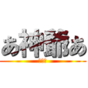 あ神爺あ (いやだ)