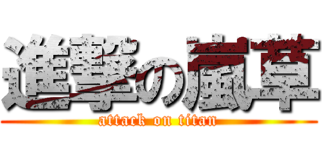 進撃の嵐草 (attack on titan)