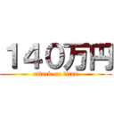 １４０万円 (attack on titan)
