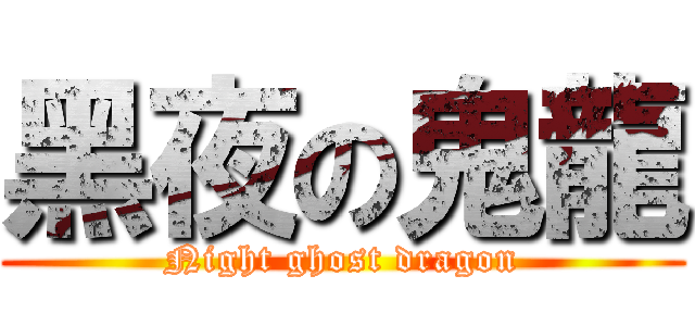 黑夜の鬼龍 (Night ghost dragon)