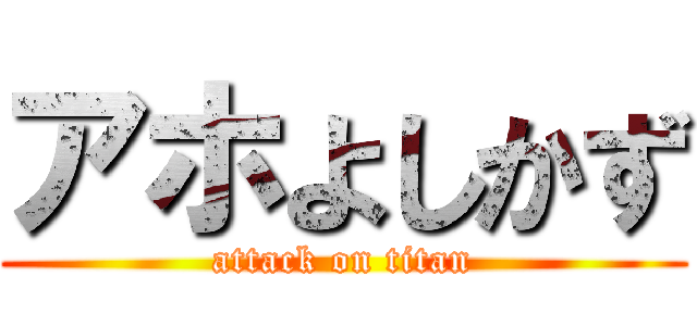 アホよしかず (attack on titan)