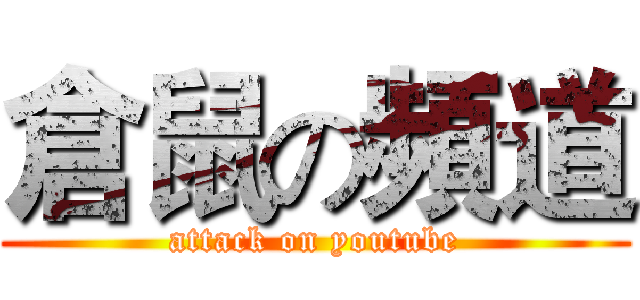 倉鼠の頻道 (attack on youtube)