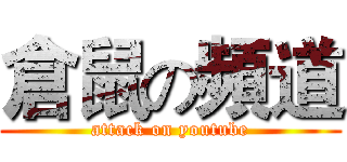 倉鼠の頻道 (attack on youtube)