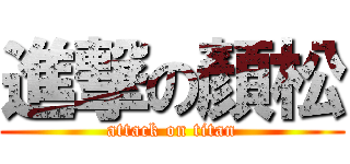 進撃の顏松 (attack on titan)