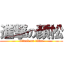 進撃の顏松 (attack on titan)