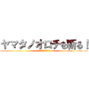 ヤマタノオロチを斬る！ (都知事選は実態を暴く作業)