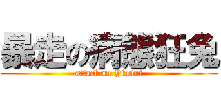 暴走の病態狂兔 (attack on Yimini)