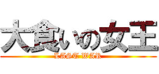 大食いの女王 (LAST WAR)
