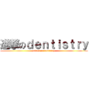 進撃のｄｅｎｔｉｓｔｒｙ (attack on dentistry)