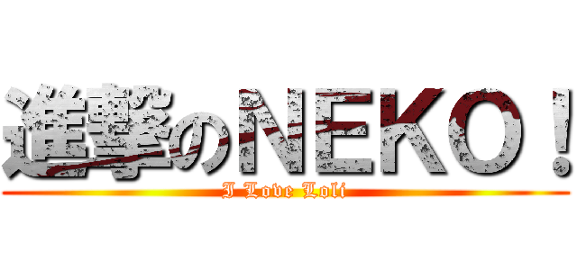 進撃のＮＥＫＯ！ (I Love Loli)