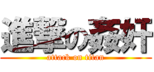 進撃の姦奸 (attack on titan)