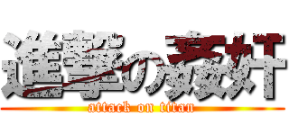 進撃の姦奸 (attack on titan)
