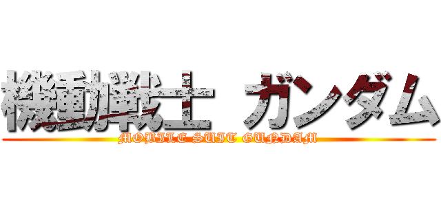 機動戦士 ガンダム (MOBILE SUIT GUNDAM)