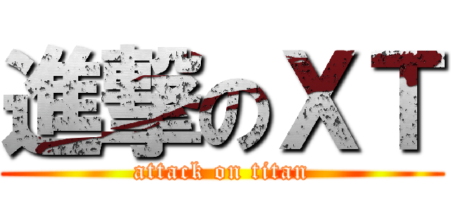 進撃のＸＴ (attack on titan)