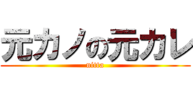 元カノの元カレ (nitta)