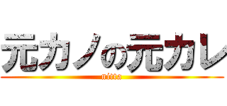元カノの元カレ (nitta)