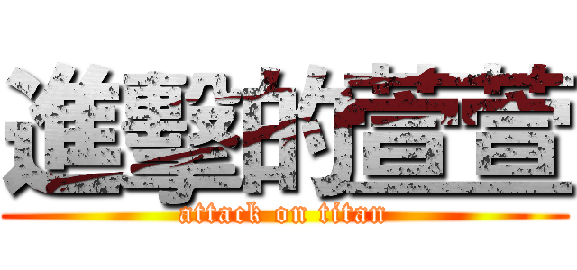 進擊的萱萱 (attack on titan)