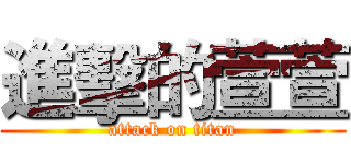 進擊的萱萱 (attack on titan)