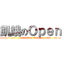 飢餓のＯｐｅｎ (attack on Open)