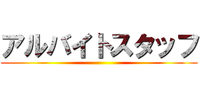 アルバイトスタッフ ()