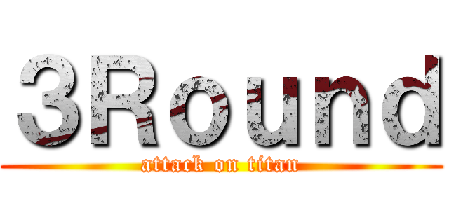 ３Ｒｏｕｎｄ (attack on titan)