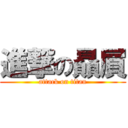 進撃の贔屓 (attack on titan)