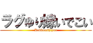 ラグゆり嫁いでこい (Kekkonshiyou)