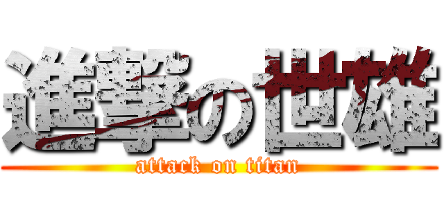 進撃の世雄 (attack on titan)