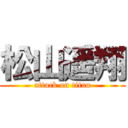 松山遥翔 (attack on titan)