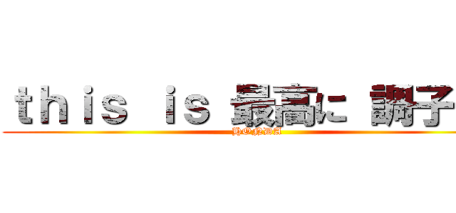 ｔｈｉｓ ｉｓ 最高に 調子いい (HONDA)
