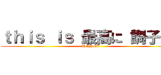 ｔｈｉｓ ｉｓ 最高に 調子いい (HONDA)