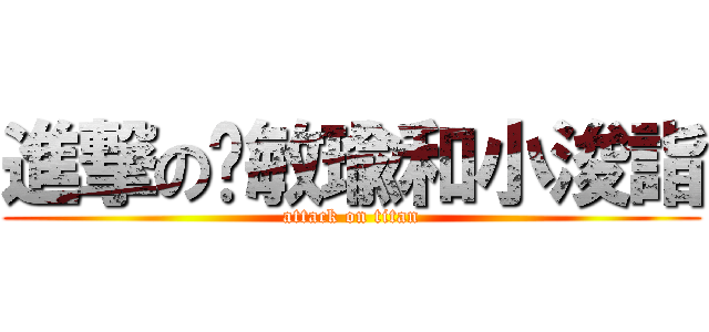 進撃の黃敏瑜和小浚詣 (attack on titan)