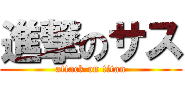 進撃のサス (attack on titan)