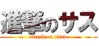 進撃のサス (attack on titan)
