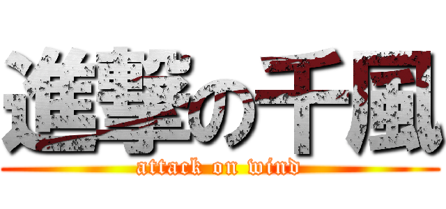 進撃の千風 (attack on wind)