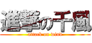 進撃の千風 (attack on wind)