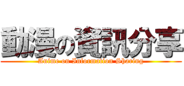 動漫の資訊分享 (Anime on Information Sharing)