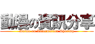 動漫の資訊分享 (Anime on Information Sharing)
