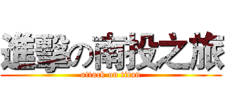 進擊の南投之旅 (attack on titan)