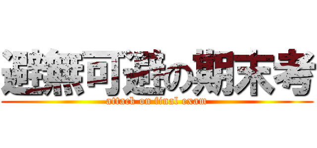 避無可避の期末考 (attack on final exam)