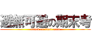 避無可避の期末考 (attack on final exam)