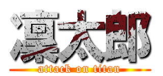 凜太郎 (attack on titan)