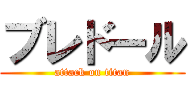 ブレドール (attack on titan)