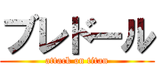 ブレドール (attack on titan)