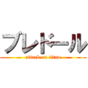 ブレドール (attack on titan)