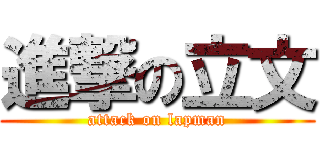 進撃の立文 (attack on lapman)